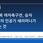 빗속 남북 여자축구전, 승자 '내고향'의 인공기 세리머니가 말해주는 것