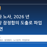 삼성전자 노사, 2026 년 임금협상 잠정합의 도출로 파업 위기 모면