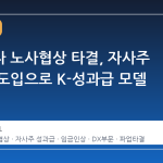 삼성전자 노사협상 타결, 자사주 성과급 도입으로 K-성과급 모델 재편