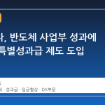 삼성전자, 반도체 사업부 성과에 연동한 특별성과급 제도 도입