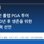 브라이언 롤렙 PGA 투어 CEO, 50년 후 생존을 위한 구조 개혁 선언