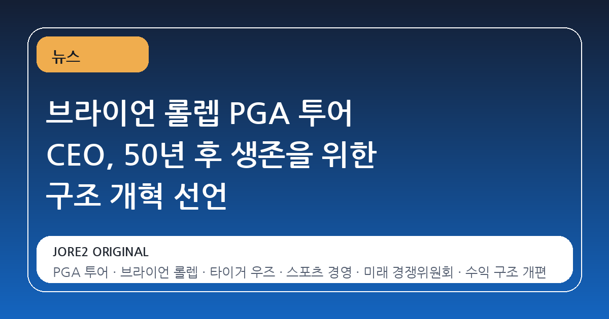 브라이언 롤렙 PGA 투어 CEO, 50년 후 생존을 위한 구조 개혁 선언