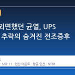 보잉이 외면했던 균열, UPS MD-11 추락의 숨겨진 전조증후