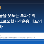 시장 평균을 웃도는 초과수익, 김태홍 그로쓰힐자산운용 대표의 투자 철학