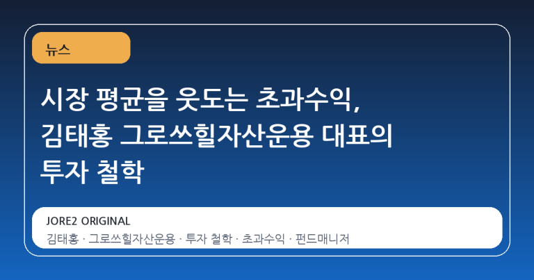 시장 평균을 웃도는 초과수익, 김태홍 그로쓰힐자산운용 대표의 투자 철학