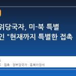 정부 고위당국자, 미-북 특별 접촉 부인 "현재까지 특별한 접촉 없어"