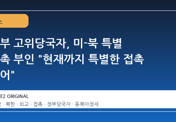 정부 고위당국자, 미-북 특별 접촉 부인 "현재까지 특별한 접촉 없어"
