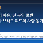 마이크 타이슨, 전 부인 로빈 기븐스와 브래드 피트의 차량 동거 폭로