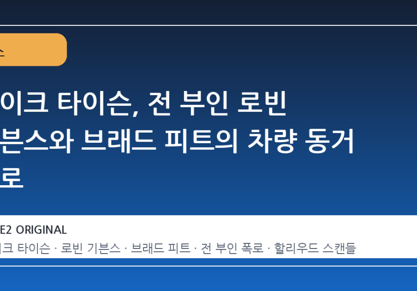 마이크 타이슨, 전 부인 로빈 기븐스와 브래드 피트의 차량 동거 폭로