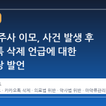 박나래 주사 이모, 사건 발생 후 카카오톡 삭제 언급에 대한 의미심장 발언