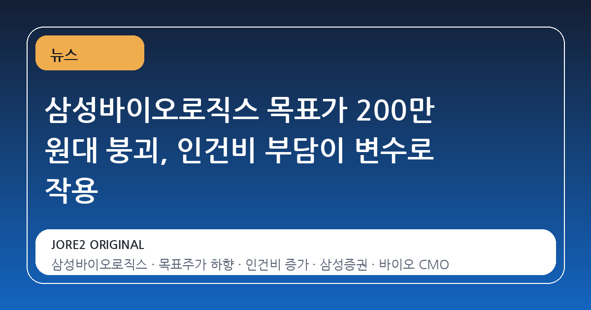 삼성바이오로직스 목표가 200만 원대 붕괴, 인건비 부담이 변수로 작용