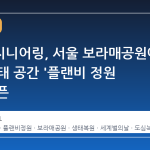 현대엔지니어링, 서울 보라매공원에 도심 생태 공간 '플랜비 정원 2호' 오픈