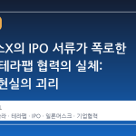 스페이스X의 IPO 서류가 폭로한 테슬라-테라팹 협력의 실체: 기대와 현실의 괴리