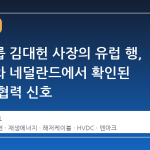 호반그룹 김대헌 사장의 유럽 행, 덴마크와 네덜란드에서 확인된 에너지 협력 신호