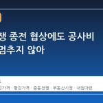 중동 전쟁 종전 협상에도 공사비 상승세 멈추지 않아