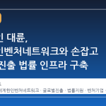 법무법인 대륜, 세계한인벤처네트워크와 손잡고 글로벌 진출 법률 인프라 구축