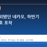 불장 소외됐던 네카오, 하반기 반등 신호 포착