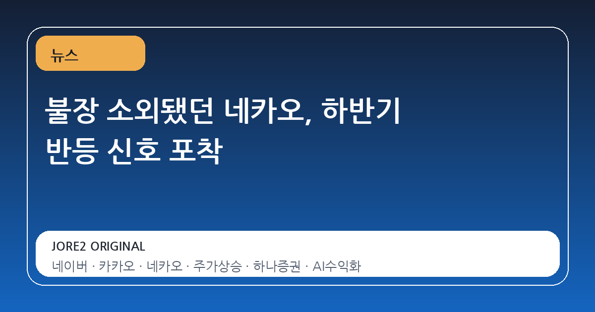 불장 소외됐던 네카오, 하반기 반등 신호 포착