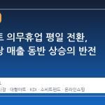 대형마트 의무휴업 평일 전환, 전통시장 매출 동반 상승의 반전