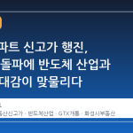 동탄 아파트 신고가 행진, 20억대 돌파에 반도체 산업과 GTX 기대감이 맞물리다