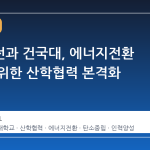 서부발전과 건국대, 에너지전환 시대를 위한 산학협력 본격화