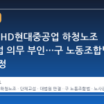 대법원, HD현대중공업 하청노조 단체교섭 의무 부인…구 노동조합법 적용 확정