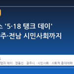 스타벅스 '5·18 탱크 데이' 논란, 광주·전남 시민사회까지 확산
