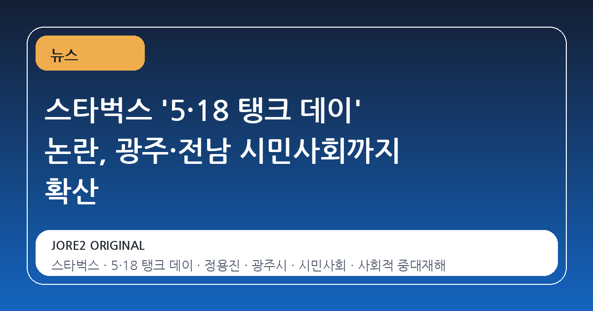 스타벅스 '5·18 탱크 데이' 논란, 광주·전남 시민사회까지 확산
