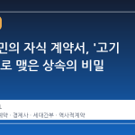 중세 농민의 자식 계약서, '고기 몇 번'으로 맺은 상속의 비밀