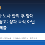 삼성전자 노사 합의 후 양대 노총의 경고: 성과 독식 아닌 공정 분배를