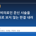 대법원, 비의료인 문신 시술을 의료행위로 보지 않는 판결 내려