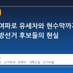 고유가 여파로 유세차와 현수막까지 줄인 지방선거 후보들의 현실