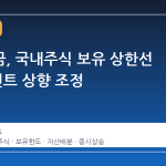 국민연금, 국내주식 보유 상한선 5%포인트 상향 조정
