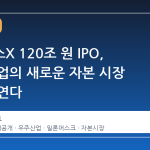 스페이스X 120조 원 IPO, 우주 산업의 새로운 자본 시장 지평을 연다