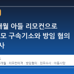 생후 8개월 아들 리모컨으로 타격, 친모 구속기소와 방임 혐의 남편 수사