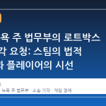 밸브, 뉴욕 주 법무부의 로트박스 소송 기각 요청: 스팀의 법적 방어선과 플레이어의 시선