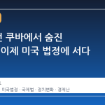 30 년 전 쿠바에서 숨진 미국인, 이제 미국 법정에 서다