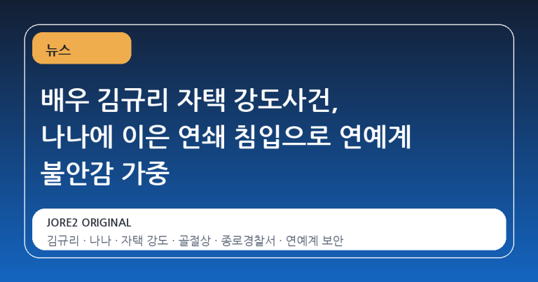 배우 김규리 자택 강도사건, 나나에 이은 연쇄 침입으로 연예계 불안감 가중