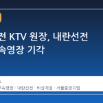 이은우 전 KTV 원장, 내란선전 혐의 구속영장 기각