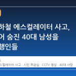 미국 지하철 에스컬레이터 사고, 옷이 끼어 숨진 40대 남성을 외면한 행인들