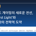 클라우드 게이밍의 새로운 전선, '007 First Light'와 엔비디아의 전략적 도약