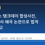 스타벅스 탱크데이 합성사진, 5·18 역사 왜곡 논란으로 법적 공방 예고