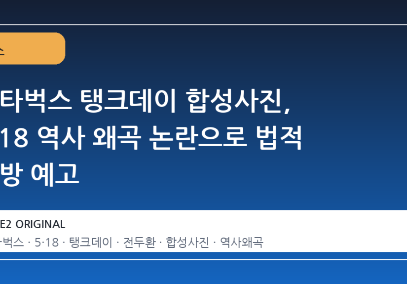 스타벅스 탱크데이 합성사진, 5·18 역사 왜곡 논란으로 법적 공방 예고