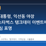 이재명 대통령, 익선동 야장 방문…스타벅스 탱크데이 이벤트에 대한 관심 표명