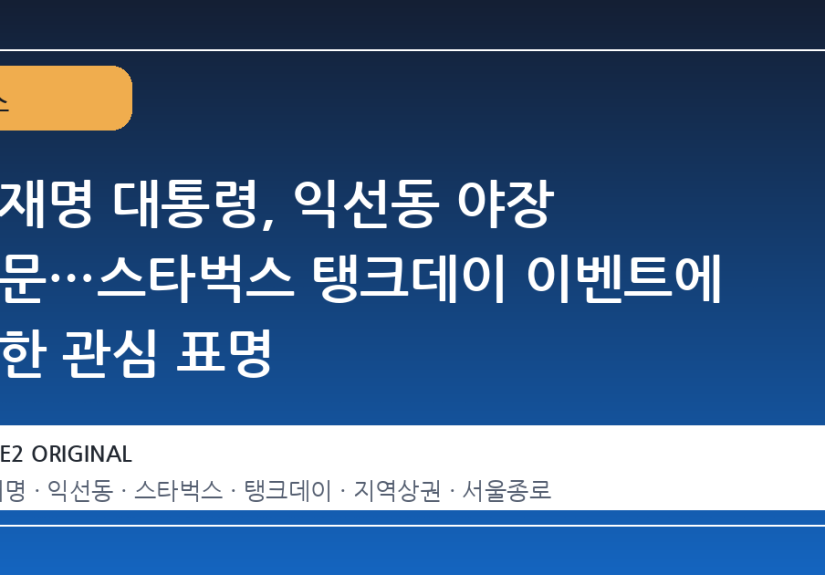 이재명 대통령, 익선동 야장 방문…스타벅스 탱크데이 이벤트에 대한 관심 표명
