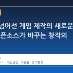 엔진을 넘어선 게임 제작의 새로운 지평: 오픈소스가 바꾸는 창작의 풍경