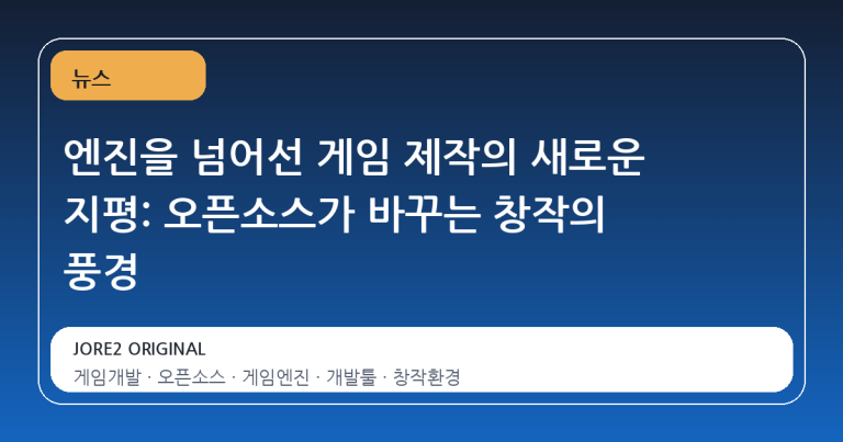 엔진을 넘어선 게임 제작의 새로운 지평: 오픈소스가 바꾸는 창작의 풍경