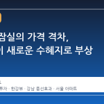 강남과 잠실의 가격 격차, 자양동이 새로운 수혜지로 부상