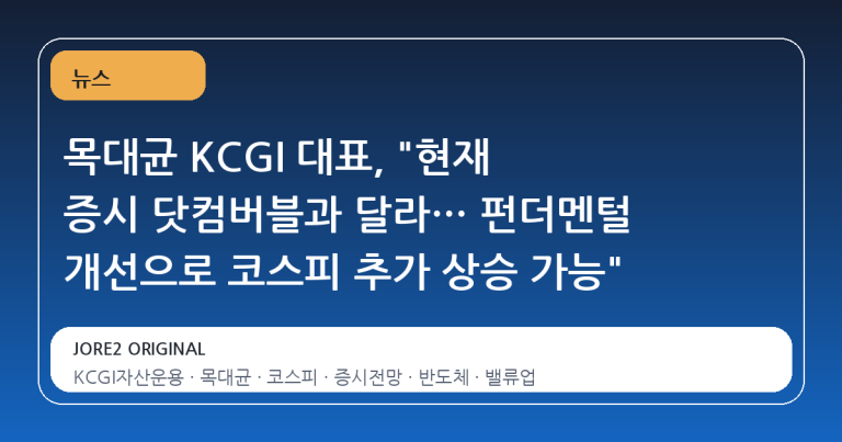 목대균 KCGI 대표, "현재 증시 닷컴버블과 달라… 펀더멘털 개선으로 코스피 추가 상승 가능"