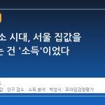 인구 감소 시대, 서울 집값을 지탱하는 건 '소득'이었다